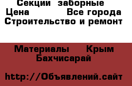 Секции  заборные › Цена ­ 1 210 - Все города Строительство и ремонт » Материалы   . Крым,Бахчисарай